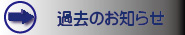 �ߋ��̂��m�点