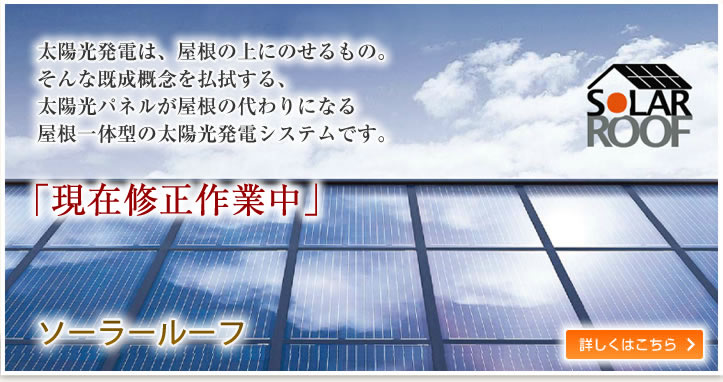 太陽光発電は、屋根の上にのせるもの。そんな既成概念を払拭する、太陽光パネルが屋根の代わりになる屋根一体型の太陽光発電システムです。